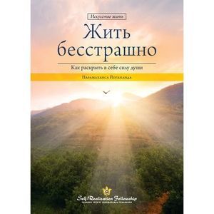 Living Fearlessly (Russian) -- Paramahansa Yogananda